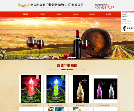 意大利森德蘭葡萄酒集團(tuán)(中國(guó))有限公司